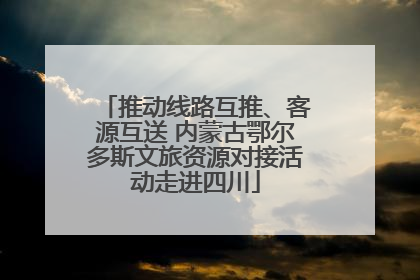 推动线路互推、客源互送 内蒙古鄂尔多斯文旅资源对接活动走进四川