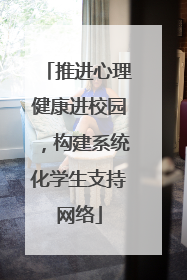 推进心理健康进校园，构建系统化学生支持网络