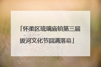 怀柔区琉璃庙镇第三届拔河文化节圆满落幕