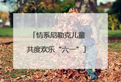 情系尼勒克儿童 共度欢乐“六一”