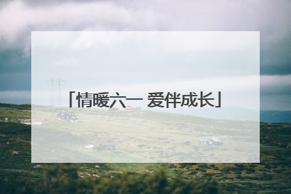 情暖六一 爱伴成长
