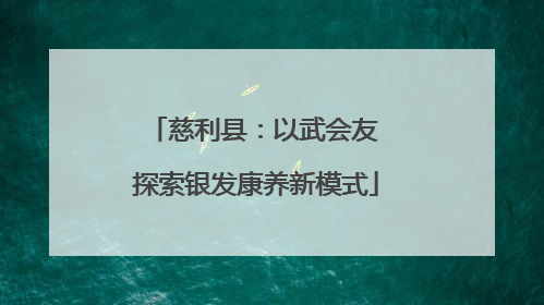 慈利县：以武会友 探索银发康养新模式