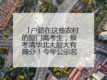户籍在这些农村的厦门高考生，报考清华北大厦大有降分！今年公示名单来了