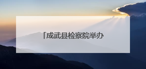 成武县检察院举办民法典颁布五周年检察开放日活动