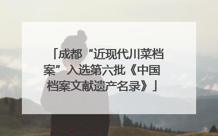 成都“近现代川菜档案”入选第六批《中国档案文献遗产名录》