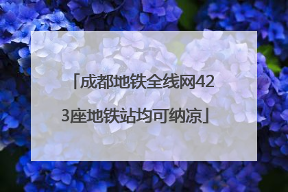 成都地铁全线网423座地铁站均可纳凉