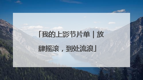 我的上影节片单｜放肆摇滚，到处流浪