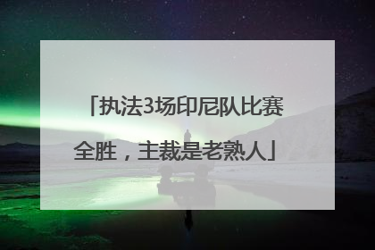 执法3场印尼队比赛全胜，主裁是老熟人