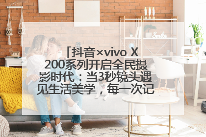 抖音×vivo X200系列开启全民摄影时代：当3秒镜头遇见生活美学，每一次记录都是时代的光
