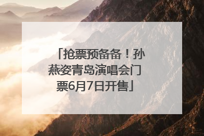 抢票预备备！孙燕姿青岛演唱会门票6月7日开售