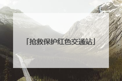 抢救保护红色交通站