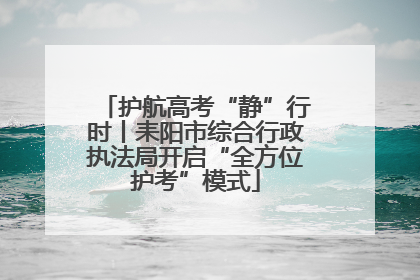 护航高考“静”行时丨耒阳市综合行政执法局开启“全方位护考”模式