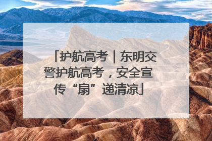 护航高考｜东明交警护航高考，安全宣传“扇”递清凉