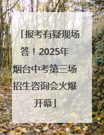 报考有疑现场答！2025年烟台中考第三场招生咨询会火爆开幕