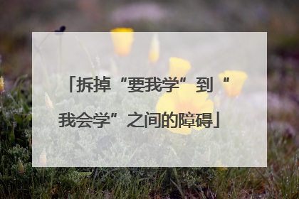 拆掉“要我学”到“我会学”之间的障碍