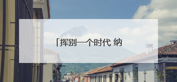 挥别一个时代 纳达尔这样告别法网