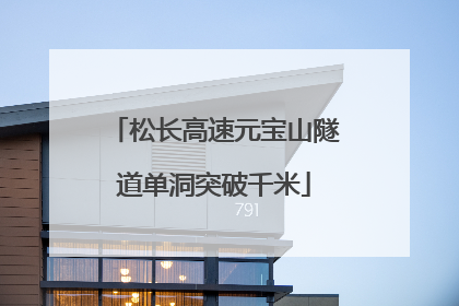 松长高速元宝山隧道单洞突破千米