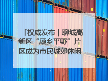 权威发布｜聊城高新区“顾乡平野”片区成为市民城郊休闲全新目的地