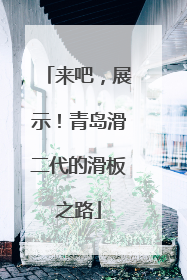 来吧，展示！青岛滑二代的滑板之路