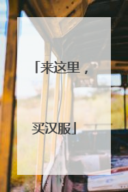 来这里，买汉服
