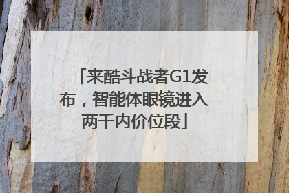 来酷斗战者G1发布，智能体眼镜进入两千内价位段