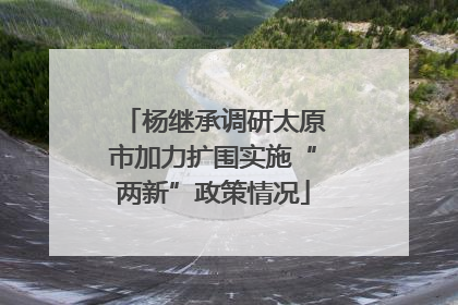 杨继承调研太原市加力扩围实施“两新”政策情况
