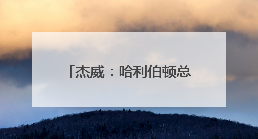 杰威：哈利伯顿总是非常自信 这正是他的特别之处