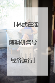 林武在淄博调研督导经济运行