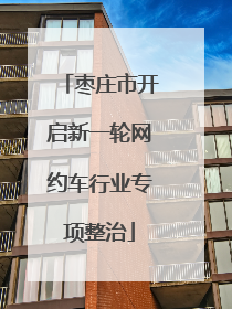 枣庄市开启新一轮网约车行业专项整治