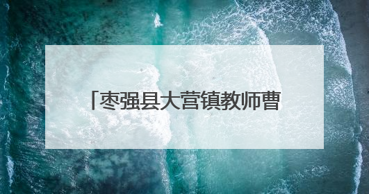 枣强县大营镇教师曹淑尚家庭：“公益红娘”引领婚俗新风尚