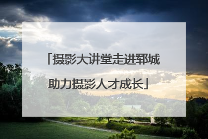 摄影大讲堂走进郓城 助力摄影人才成长