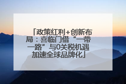 政策红利+创新布局：喜临门借“一带一路”与0关税机遇加速全球品牌化
