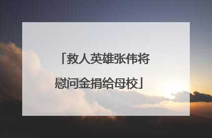 救人英雄张伟将慰问金捐给母校
