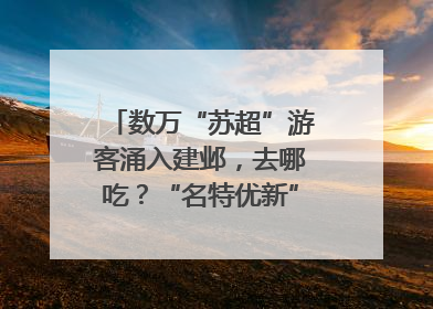 数万“苏超”游客涌入建邺，去哪吃？“名特优新”商户地图严选30家宝藏店铺