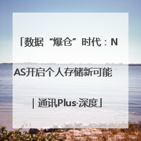 数据“爆仓”时代：NAS开启个人存储新可能｜通讯Plus·深度