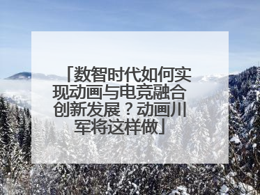 数智时代如何实现动画与电竞融合创新发展？动画川军将这样做