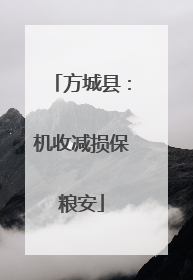 方城县：机收减损保粮安