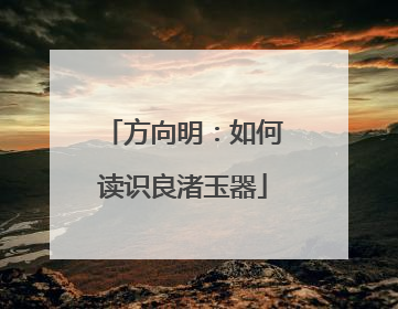 方向明：如何读识良渚玉器