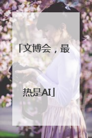 文博会，最热是AI