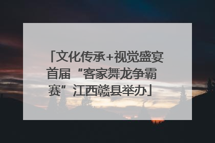 文化传承+视觉盛宴 首届“客家舞龙争霸赛”江西赣县举办