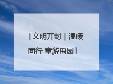 文明开封｜温暖同行 童游禹园