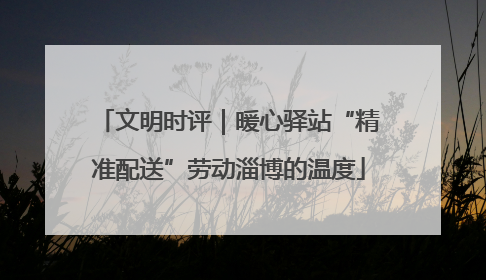 文明时评｜暖心驿站“精准配送”劳动淄博的温度
