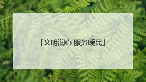 文明润心 服务暖民