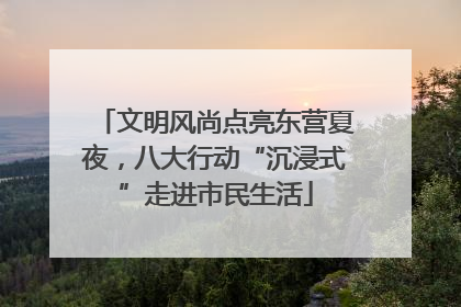 文明风尚点亮东营夏夜，八大行动“沉浸式”走进市民生活