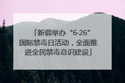 新疆举办“6·26”国际禁毒日活动，全面推进全民禁毒意识建设