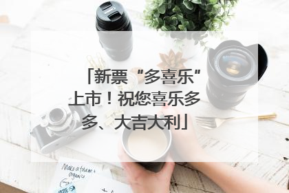 新票“多喜乐”上市！祝您喜乐多多、大吉大利