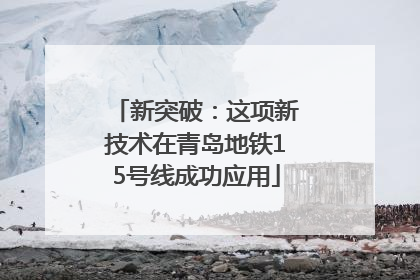 新突破：这项新技术在青岛地铁15号线成功应用
