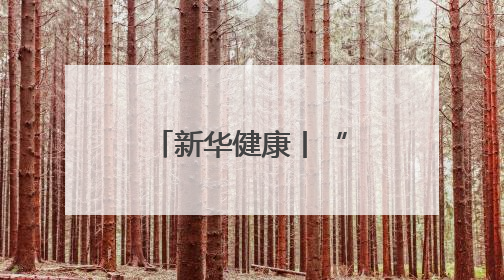 新华健康丨“医联体”架起“生命高速路”——北京市和平里医院走访见闻