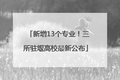 新增13个专业！三所驻堰高校最新公布