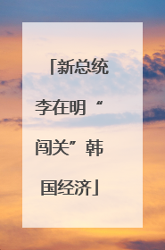 新总统李在明“闯关”韩国经济